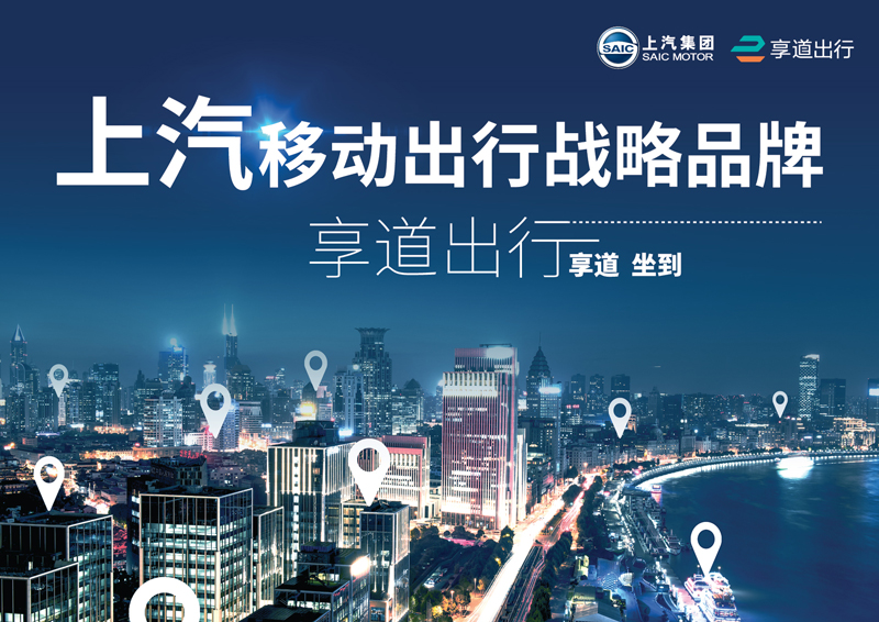 新葡京推出移动出行战略品牌——“享道出行”