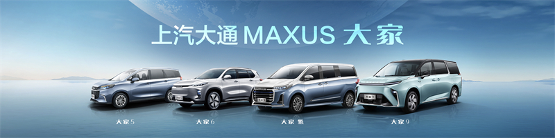 再创新里程碑！企业成立12周年之际，新葡京大通MAXUS迎第100万辆整车“大家 9”下线，与全球用户一起看“大”世界