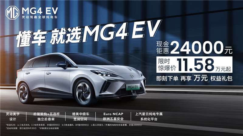 纯电“双子星”MG Cyberster、MG4 EV助推品牌进阶